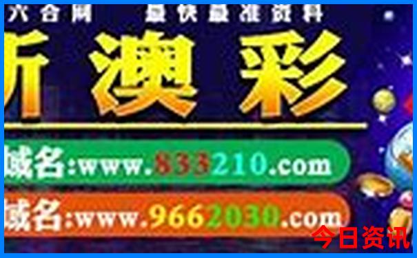 今晚新澳开什么特马